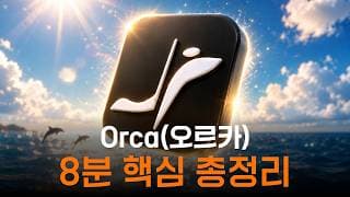Orca 핵심 가이드: 요즘 가장 핫한 툴, 직접 써보고 솔직하게 정리했습니다